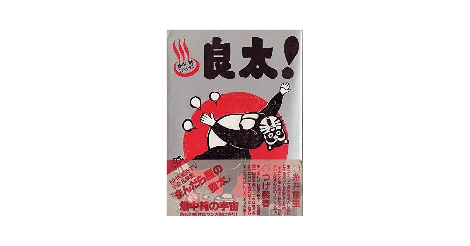 【珍】畑中 純 「 それでも僕らは走っている 」 限定250部 自費出版本 珍】畑中 純 「 それでも僕らは走っている 」 限定250部 自費出版本